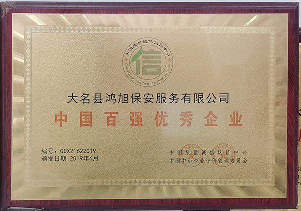 中國(guó)百?gòu)?qiáng)優(yōu)秀企業(yè)